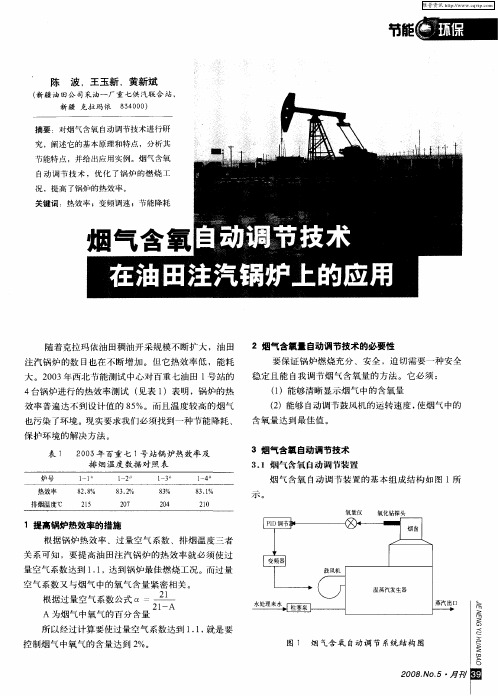 烟气含氧自动调节技术在油田注汽锅炉上的应用