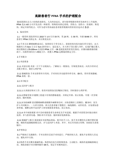 高龄患者行PFNA手术的护理配合