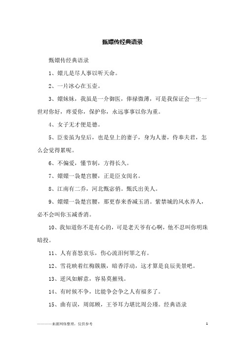 甄嬛传经典语录_励志