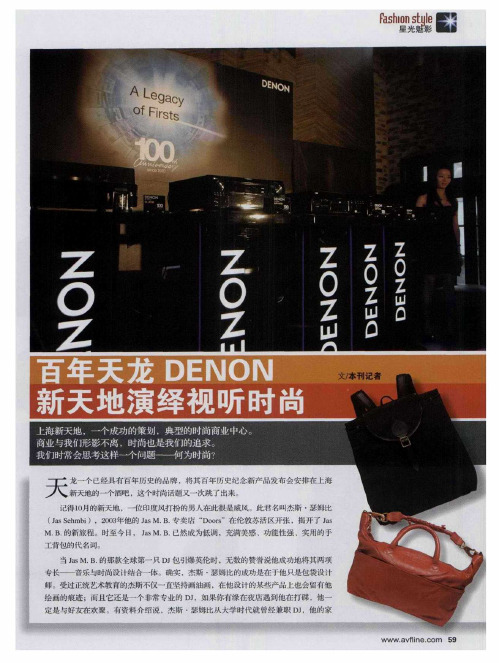 百年天龙DENON 新天地演绎视听时尚
