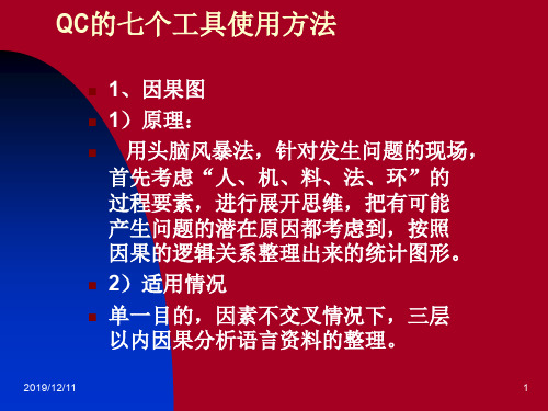 QC七大工具使用培训讲义XXXX1222