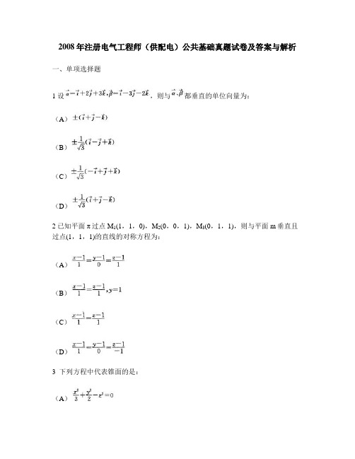 [工程类试卷]2008年注册电气工程师(供配电)公共基础真题试卷及答案与解析