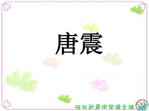 唐震寇准马周ppt