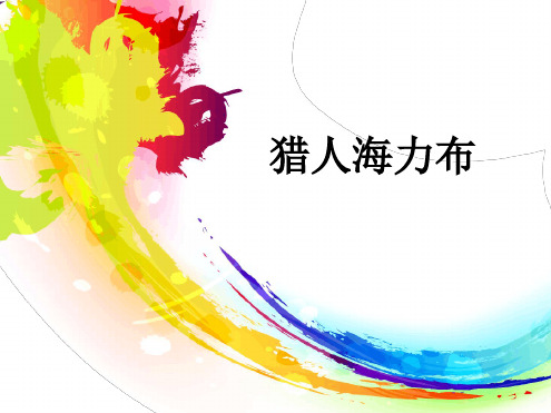 《猎人海力布》ppt优秀课件人教部编版语文1