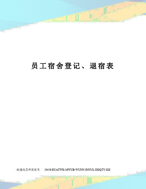 员工宿舍登记、退宿表