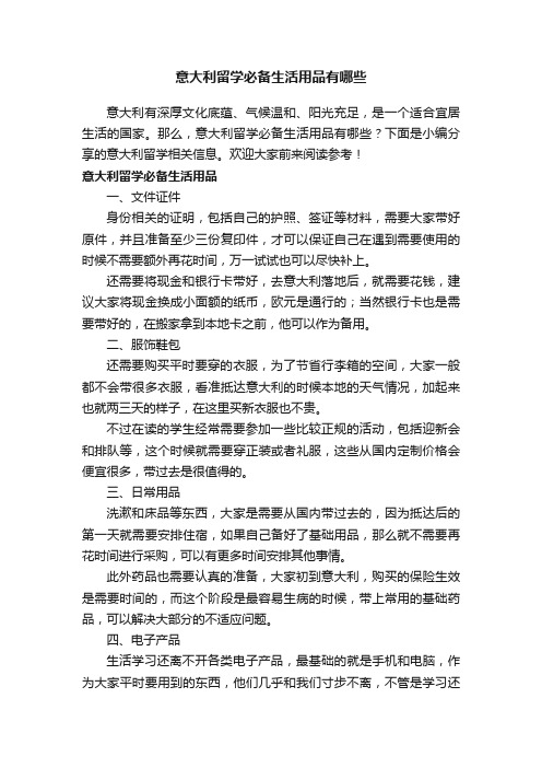意大利留学必备生活用品有哪些