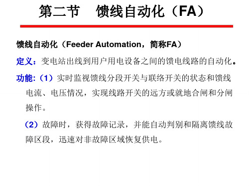 chapter6-2馈线自动化(FA)