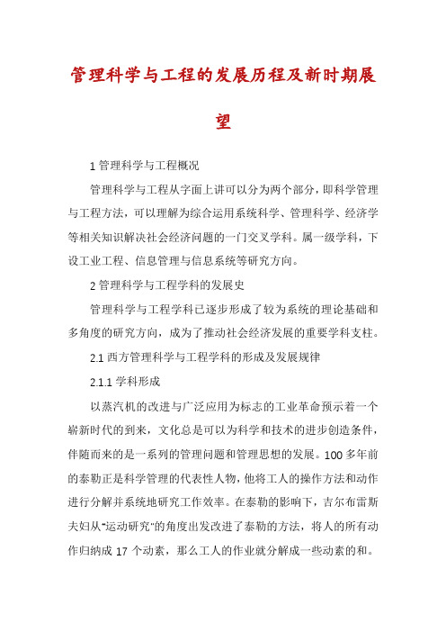 管理科学与工程的发展历程及新时期展望