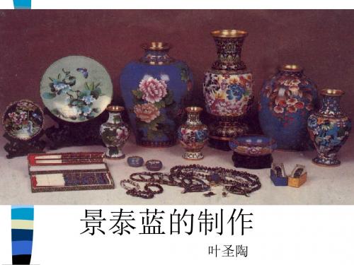 景泰蓝的制作PPT20 苏教版(共33张PPT)