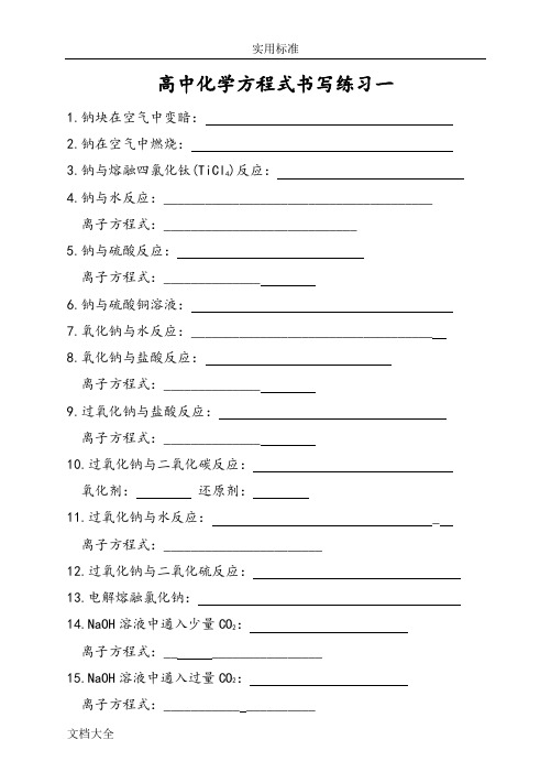 高中化学方程式书写练习(附问题详解)
