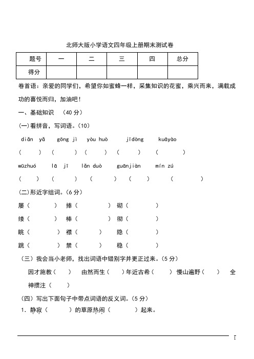 北师大版语文四年级上期末考试试题(含答案)
