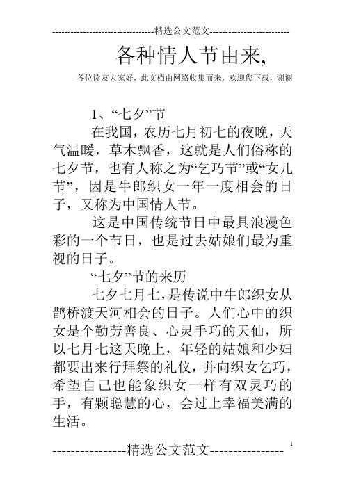 各种情人节由来,