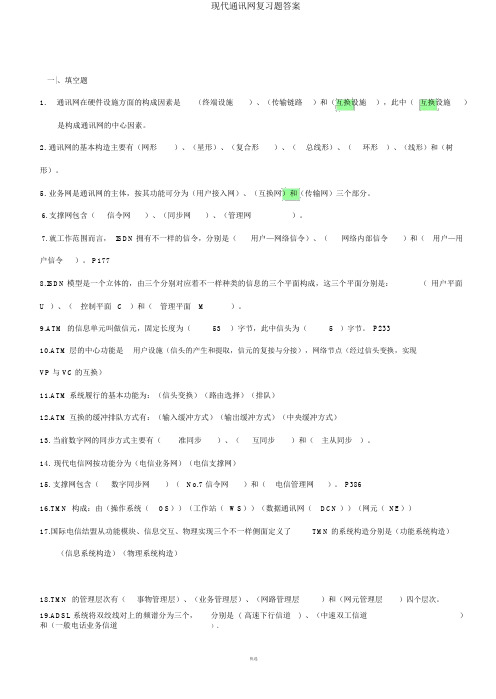 现代通信网复习题答案