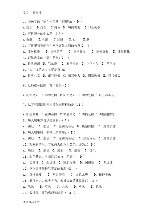 最新中医护理八纲辩证练习题