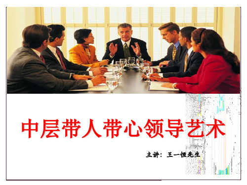 中层管理讲师王一恒南京理工大学分享中层带人带心领导艺术PPT