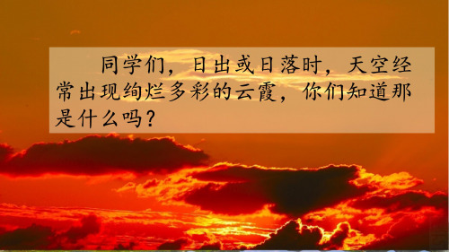 最新2019年部编版小学语文三年级下册第七单元《24.火烧云》PPT(完整版)