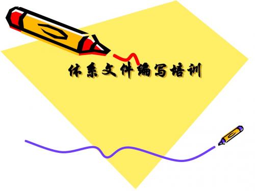 体系文件编写培训(2011.06)
