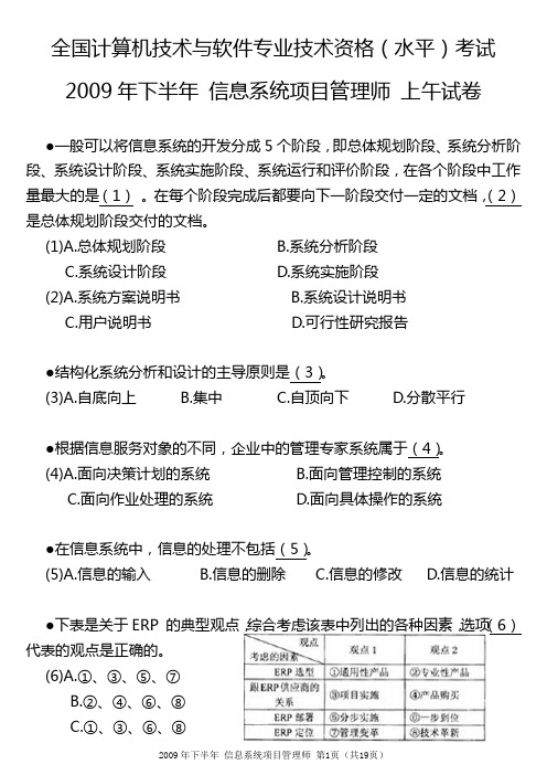2009年下半年信息系统项目管理师真题(综合知识+案例分析+论文)