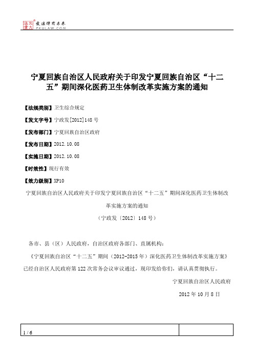 宁夏回族自治区人民政府关于印发宁夏回族自治区“十二五”期间深