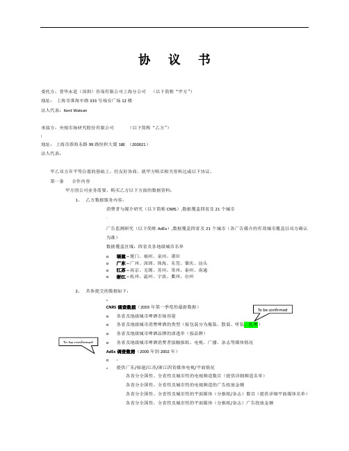 普华永道——购买资料协议书--030610