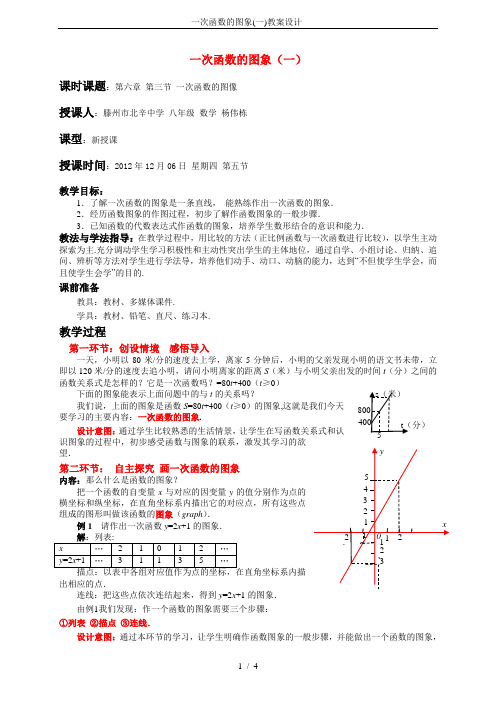 一次函数的图象(一)教案设计-