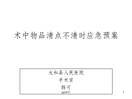 术中物品清点不清时应急预案及流程