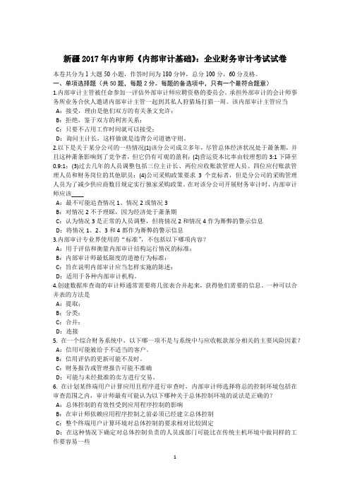 新疆2017年内审师《内部审计基础》：企业财务审计考试试卷