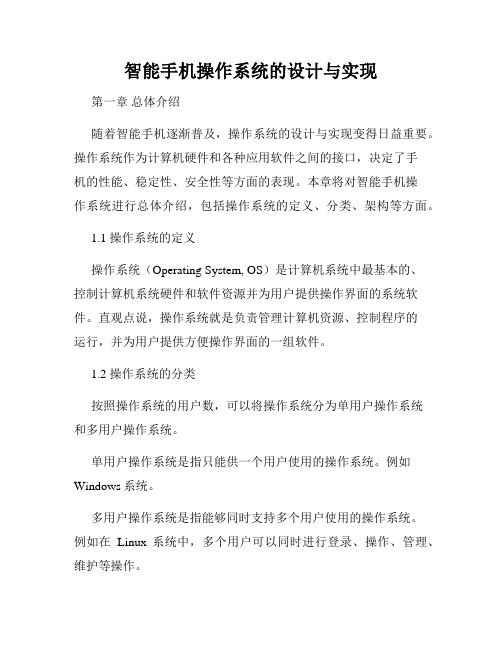 智能手机操作系统的设计与实现