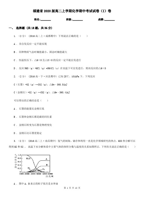 福建省2020版高二上学期化学期中考试试卷(I)卷