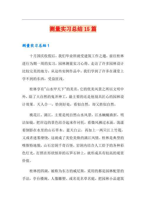 测量实习总结15篇