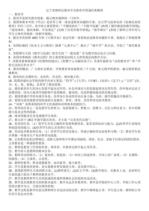 辽宁教师资格证教育心理学及教育学背诵经典整理