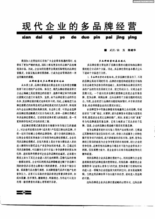 现代企业的多品牌经营
