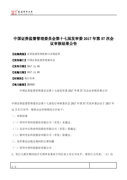 中国证券监督管理委员会第十七届发审委2017年第37次会议审核结果公告