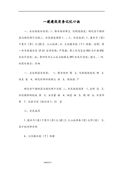 一建建筑实务记忆口诀(最新)