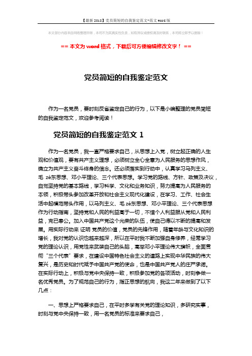 【最新2018】党员简短的自我鉴定范文-范文word版 (8页)