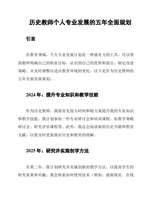 历史教师个人专业发展的五年全面规划