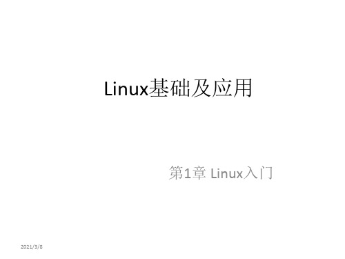 全套课件 《Linux基础及应用教程》-陈英