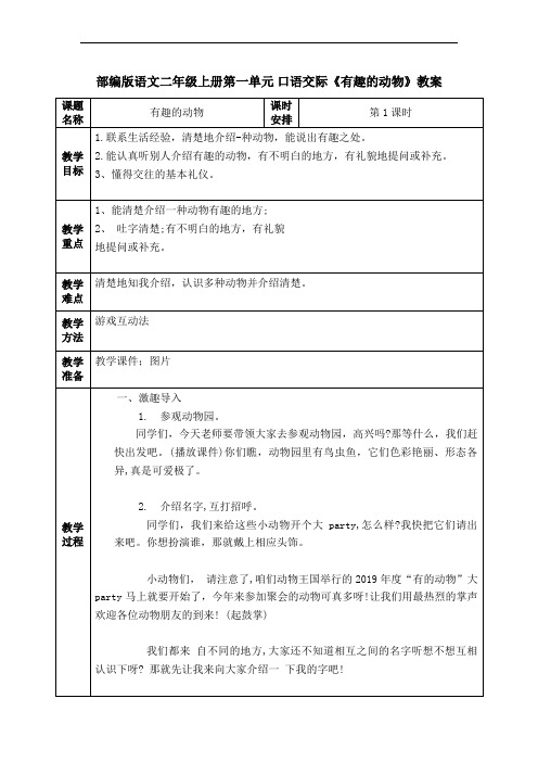 部编版语文二年级上册第一单元《口语交际》教案