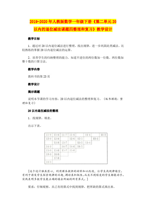 2019-2020年人教版数学一年级下册《第二单元20以内的退位减法课题四整理和复习》教学设计
