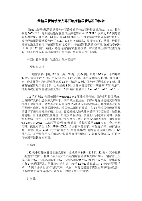 经输尿管镜钬激光碎石治疗输尿管结石的体会