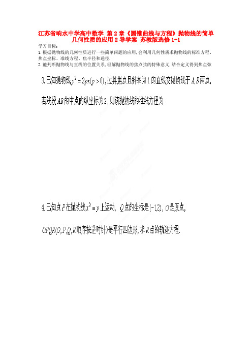 江苏省响水中学高中数学 第2章《圆锥曲线与方程》抛物线的简单几何性质的应用导学案2 苏教版选修1-1