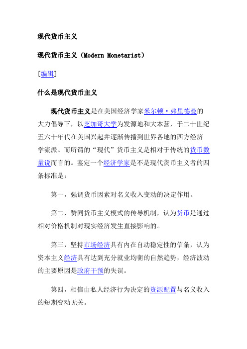 现代货币主义