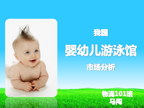 婴幼儿游泳馆市场分析报告