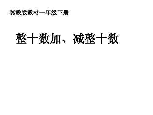 一年级下册数学课件-5.2.1 整十数加、减整十数｜冀教版(3)
