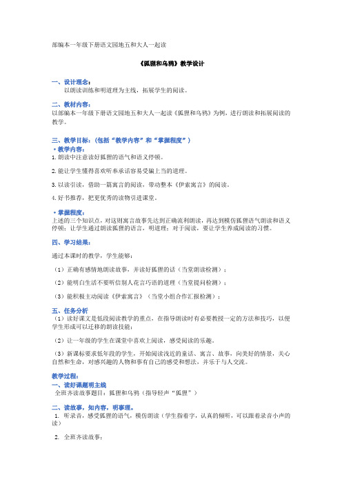 新人教版一年级语文下册《识字 语文园地五 和大人一起读-狐狸和乌鸦》优质课教学设计_1
