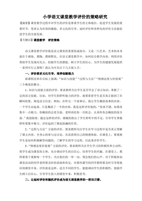 小学语文课堂教学评价的策略研究