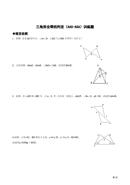 三角形全等的判定(AAS-ASA)训练题