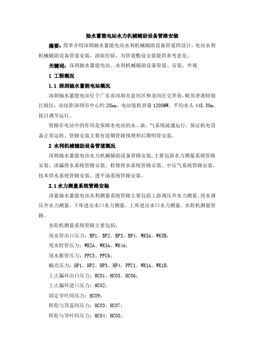 抽水蓄能电站水力机械辅助设备管路安装