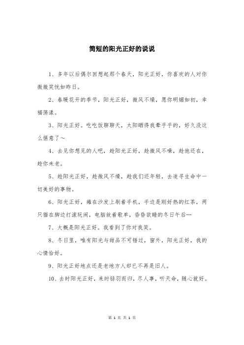 简短的阳光正好的说说