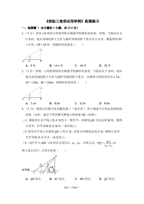 人教版九年级数学下《相似三角形应用举例》拓展练习
